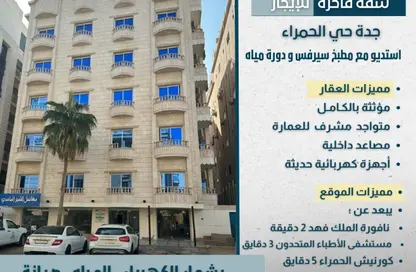 شقة - 1 حمام للايجار في الحمراء - جدة - مكة المكرمة