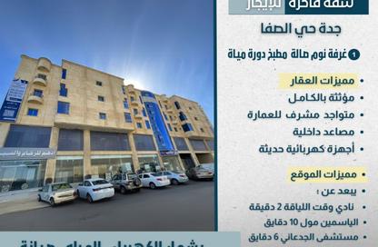 شقة - غرفة نوم - 1 حمام للايجار في الصفاء - جدة - مكة المكرمة