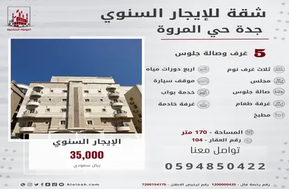 شقة - 5 غرف نوم - 4 حمامات للايجار في المروة - جدة - مكة المكرمة