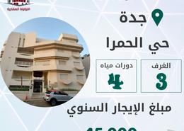 شقة - 3 غرف نوم - 4 حمامات for للايجار in الحمراء - جدة - مكة المكرمة