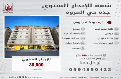 شقة - 4 غرف نوم - 4 حمامات للايجار في المروة - جدة - مكة المكرمة