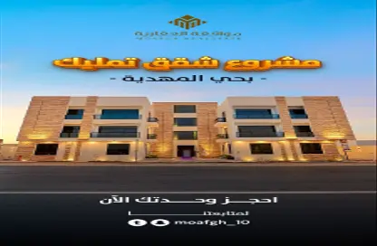 شقة - 3 غرف نوم - 3 حمامات للبيع في المهدية - الرياض - الرياض