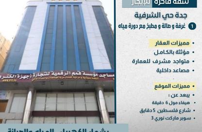 شقة - غرفة نوم - 1 حمام للايجار في الشرفية - جدة - مكة المكرمة