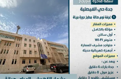 شقة - غرفة نوم - 1 حمام للايجار في الفيصلية - جدة - مكة المكرمة
