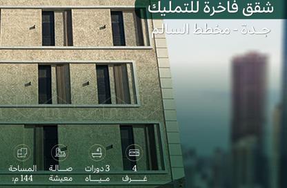 شقة - 4 غرف نوم - 3 حمامات للبيع في أم السلم - جدة - مكة المكرمة