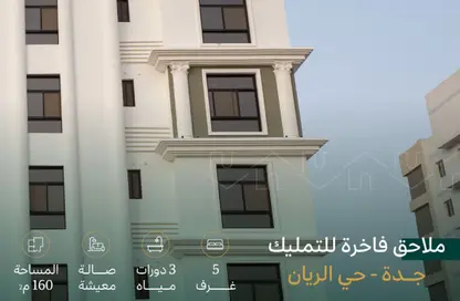 شقة - 5 غرف نوم - 3 حمامات للبيع في الريان - جدة - مكة المكرمة