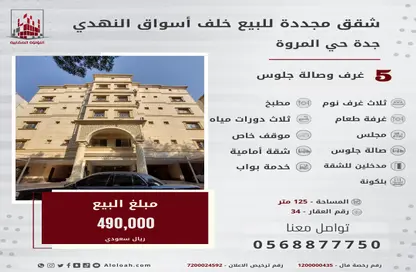 Apartment - 5 Bedrooms - 3 Bathrooms for rent in Al Marwah - Jeddah - Makkah Al Mukarramah