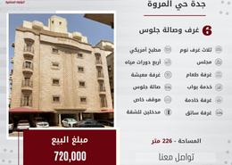 شقة - 6 غرف نوم - 4 حمامات for للبيع in المروة - جدة - مكة المكرمة