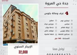 شقة - 4 غرف نوم - 2 حمامات for للايجار in المروة - جدة - مكة المكرمة