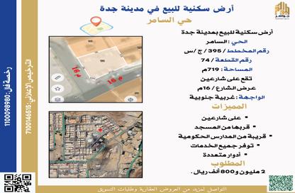 أرض - استوديو للبيع في السامر - جدة - مكة المكرمة
