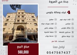 شقة - 4 غرف نوم - 3 حمامات for للبيع in المروة - جدة - مكة المكرمة