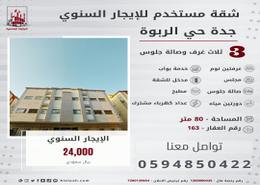 Apartment - 3 bedrooms - 2 bathrooms for للايجار in Ar Rabwah - Jeddah - Makkah Al Mukarramah