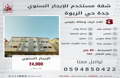شقة - 3 غرف نوم - 2 حمامات للايجار في الربوة - جدة - مكة المكرمة