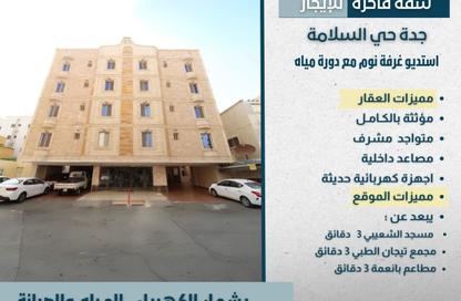 شقة - غرفة نوم - 1 حمام للايجار في السلامة - جدة - مكة المكرمة