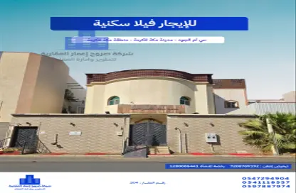 فيلا - 8 غرف نوم - 7 حمامات للايجار في أم الجود - مكة المكرمة - مكة المكرمة