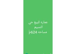 عمارة بالكامل - 3 حمامات for للبيع in النسيم - جدة - مكة المكرمة