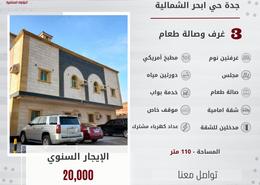 شقة - 3 غرف نوم - 2 حمامات for للايجار in ابحر الشمالية - جدة - مكة المكرمة