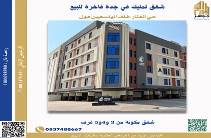 Apartment - 3 Bedrooms - 3 Bathrooms for sale in Al Manar - Jeddah - Makkah Al Mukarramah