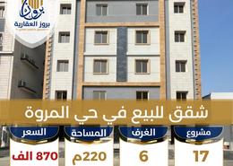 شقة - 6 غرف نوم - 5 حمامات for للبيع in المروة - جدة - مكة المكرمة