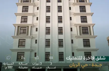 شقة - 3 غرف نوم - 3 حمامات للبيع في الريان - جدة - مكة المكرمة