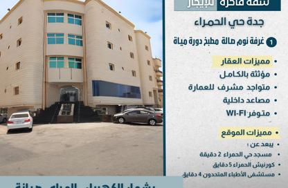 شقة - غرفة نوم - 1 حمام للايجار في الرويس - جدة - مكة المكرمة