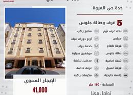 شقة - 5 غرف نوم - 4 حمامات for للايجار in المروة - جدة - مكة المكرمة شقة - 5 غرف نوم - 4 حمامات for للايجار in المروة - جدة - مكة المكرمة