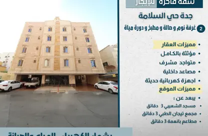 Apartment - 2 Bedrooms - 1 Bathroom for rent in As Salamah - Jeddah - Makkah Al Mukarramah