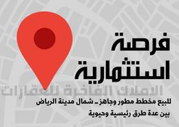 أرض for للبيع in حي النرجس - شمال الرياض - الرياض أرض for للبيع in حي النرجس - شمال الرياض - الرياض