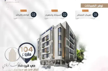 شقة - 4 غرف نوم - 3 حمامات للبيع في الروضة - جدة - مكة المكرمة