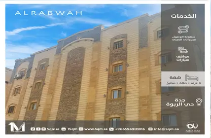 شقة - 4 غرف نوم - 3 حمامات للبيع في الربوة - جدة - مكة المكرمة