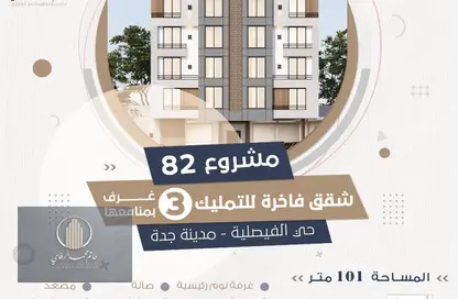 شقة - 3 غرف نوم - 3 حمامات للبيع في الفيصلية - جدة - مكة المكرمة