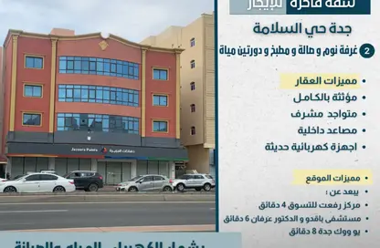 شقة - غرفة نوم - 2 حمامات للايجار في السلامة - جدة - مكة المكرمة