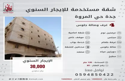 شقة - 4 غرف نوم - 2 حمامات للايجار في المروة - جدة - مكة المكرمة