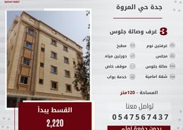 Apartment - 3 bedrooms - 2 bathrooms for للبيع in Al Marwah - Jeddah - Makkah Al Mukarramah