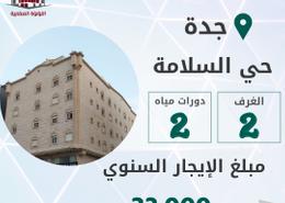 شقة - 2 غرف نوم - 2 حمامات for للايجار in السلامة - جدة - مكة المكرمة شقة - 2 غرف نوم - 2 حمامات for للايجار in السلامة - جدة - مكة المكرمة