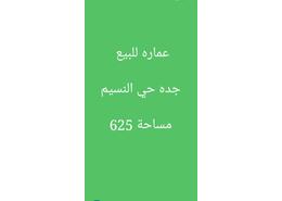 عمارة بالكامل - 3 حمامات for للبيع in النسيم - جدة - مكة المكرمة