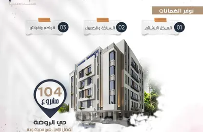 شقة - 4 غرف نوم - 3 حمامات للبيع في الروضة - جدة - مكة المكرمة