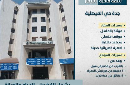 شقة - 2 غرف نوم - 2 حمامات للايجار في الفيصلية - جدة - مكة المكرمة